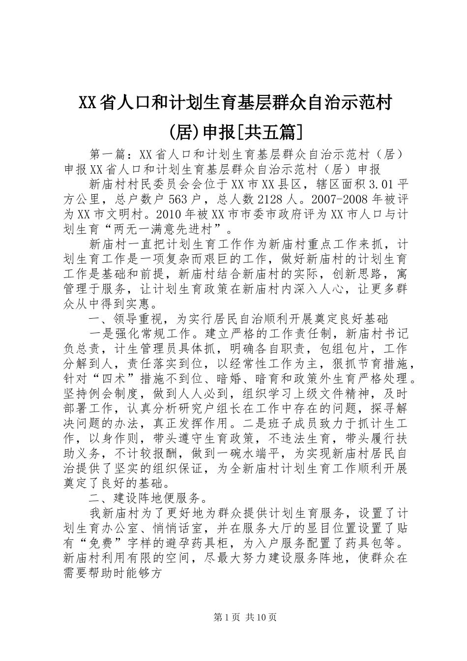 XX省人口和计划生育基层群众自治示范村(居)申报[共五篇]_第1页