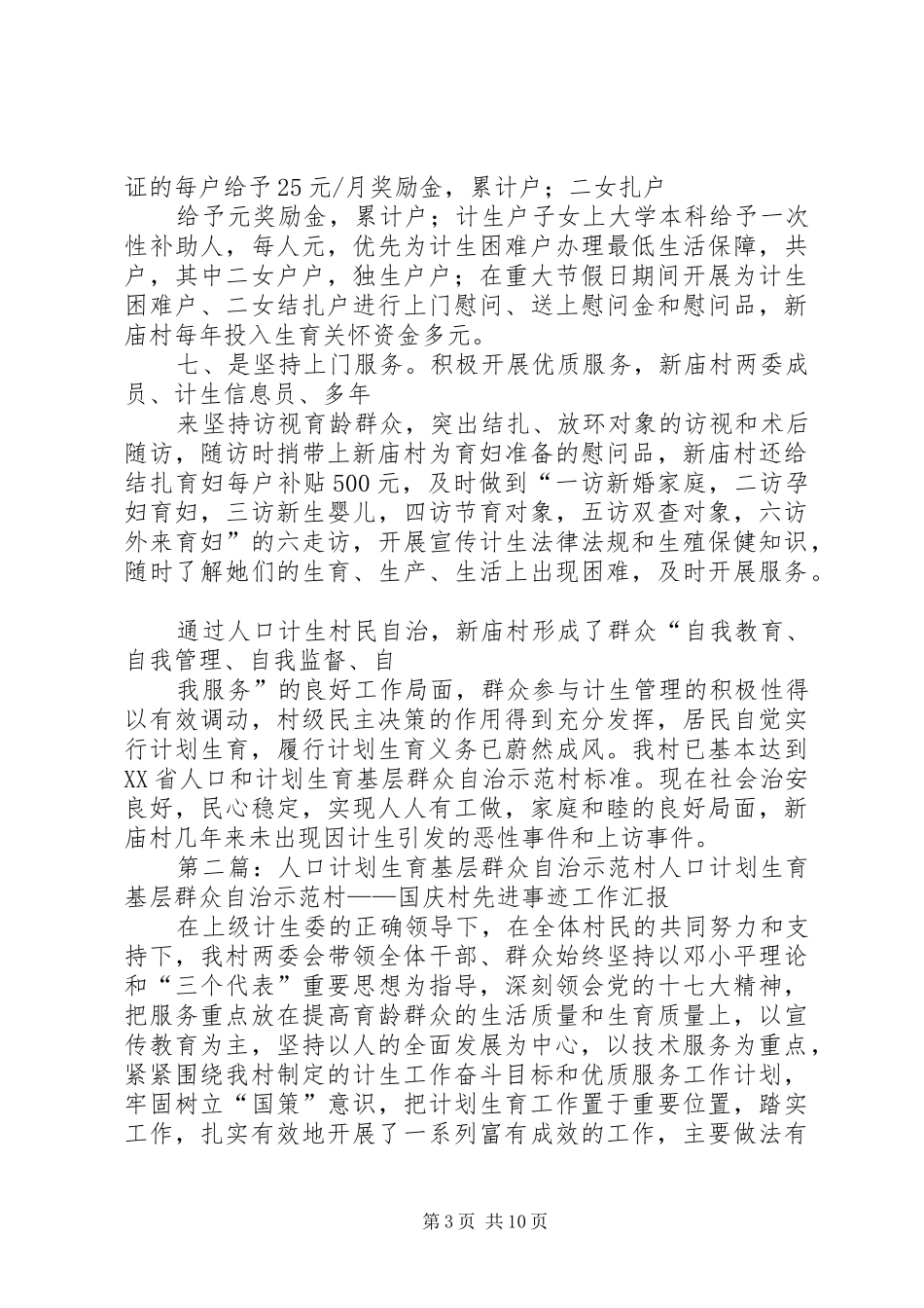 XX省人口和计划生育基层群众自治示范村(居)申报[共五篇]_第3页