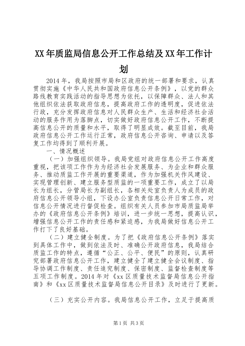 XX年质监局信息公开工作总结及XX年工作计划_第1页