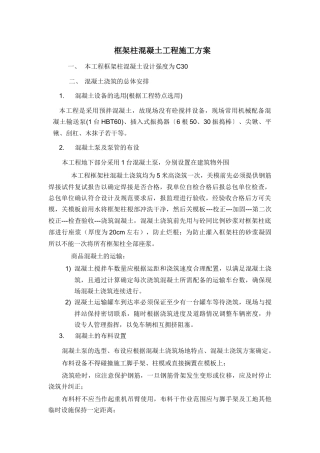 框架柱混凝土施工方案