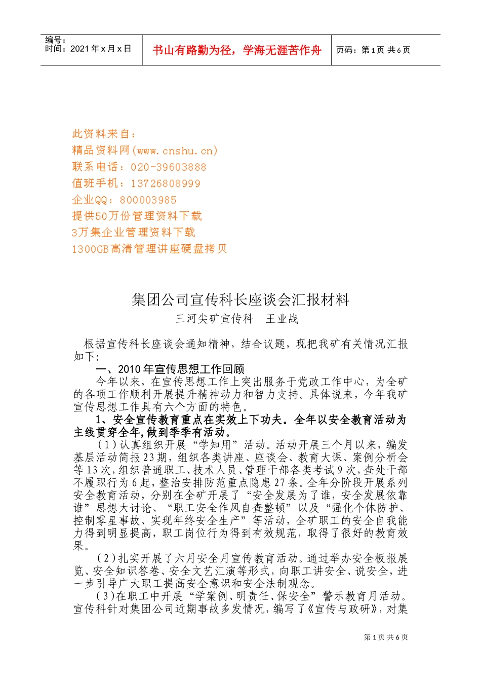 集团公司年度宣传科长座谈会汇报材料_第1页