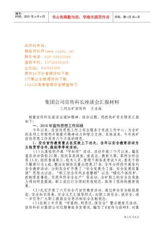 集团公司年度宣传科长座谈会汇报材料