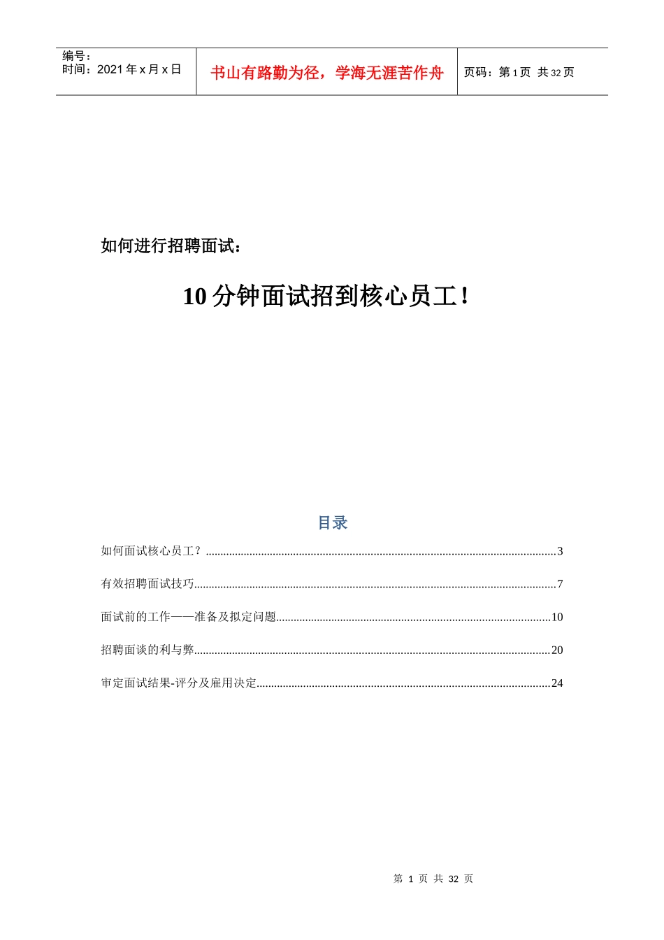 人力资源-202210分钟面试招到核心员工(30_第1页