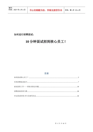 人力资源-202210分钟面试招到核心员工(30