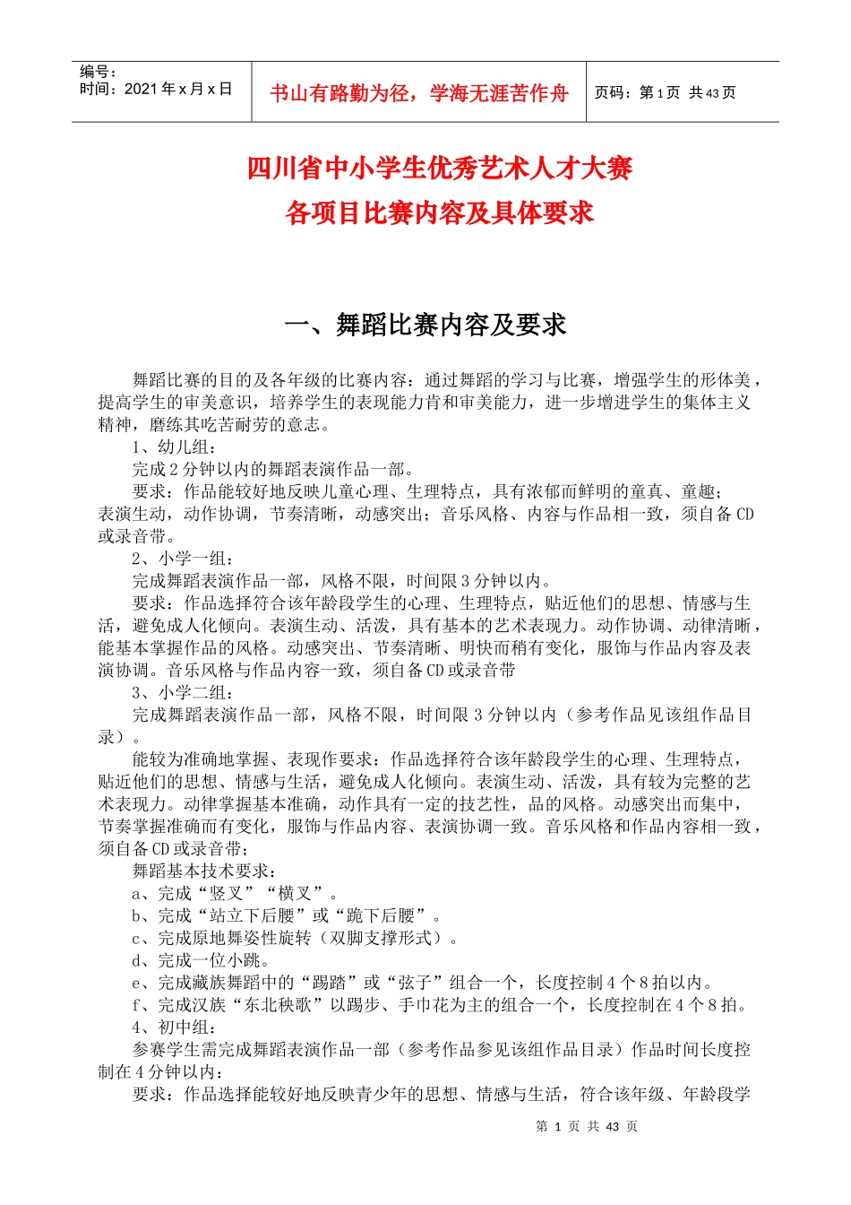 四川省中小学生优秀艺术人才大赛_第1页