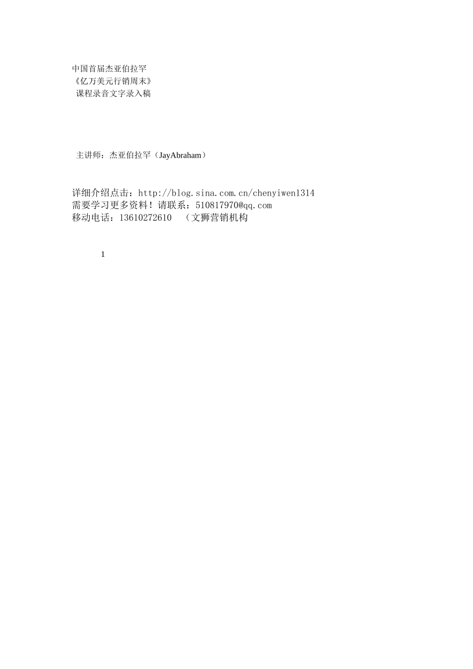 杰亚伯拉罕亿万美元行销周末演讲录音文字笔记pdf_第1页