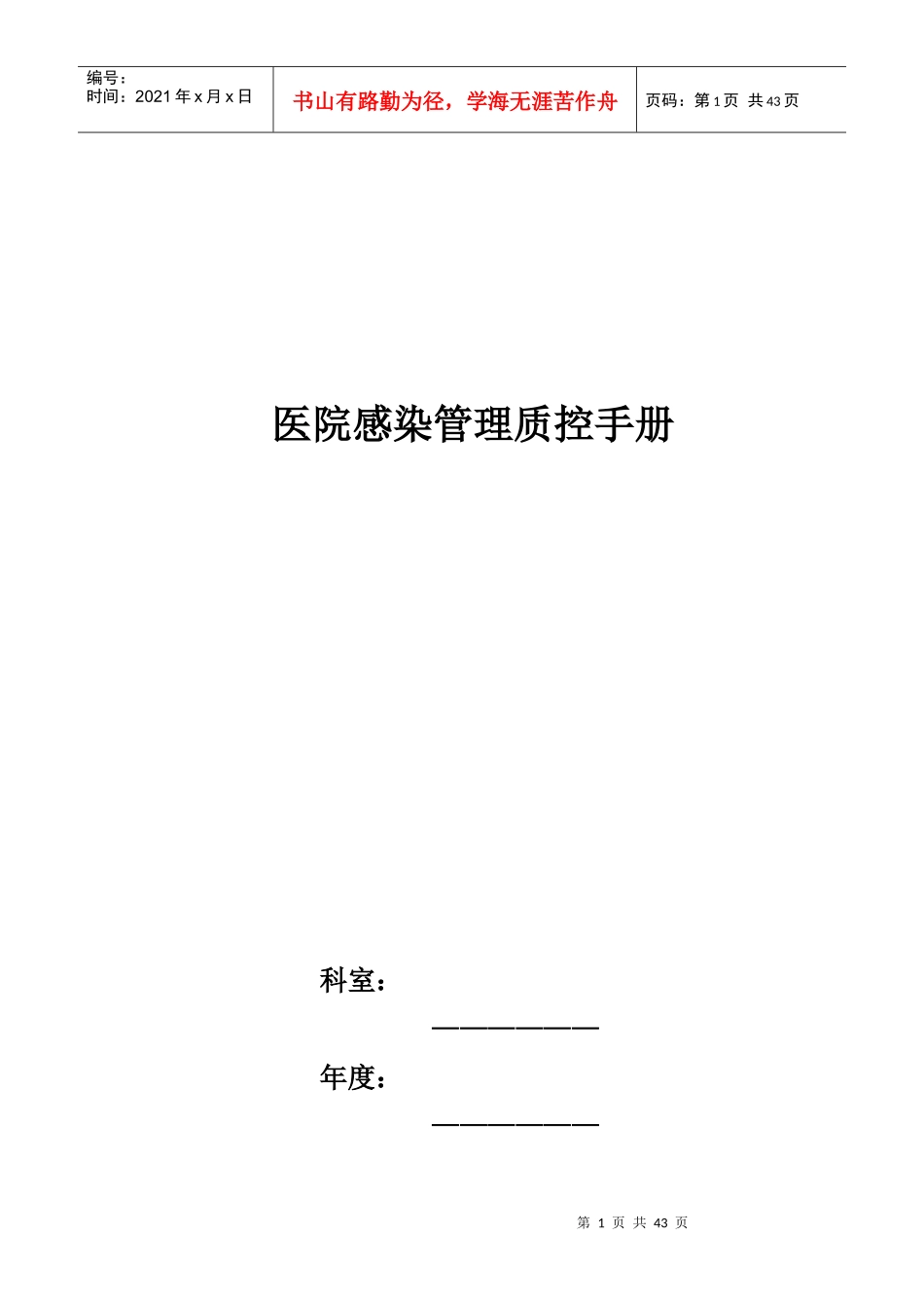 人力资源-20221院感控制工作记录手册_第1页