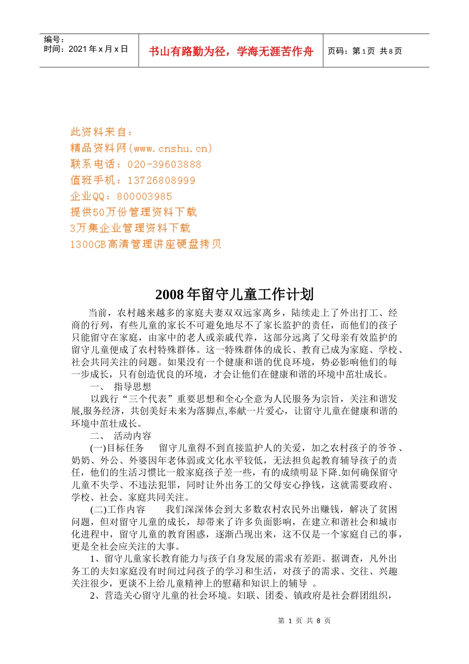 留守儿童工年度作计划_第1页