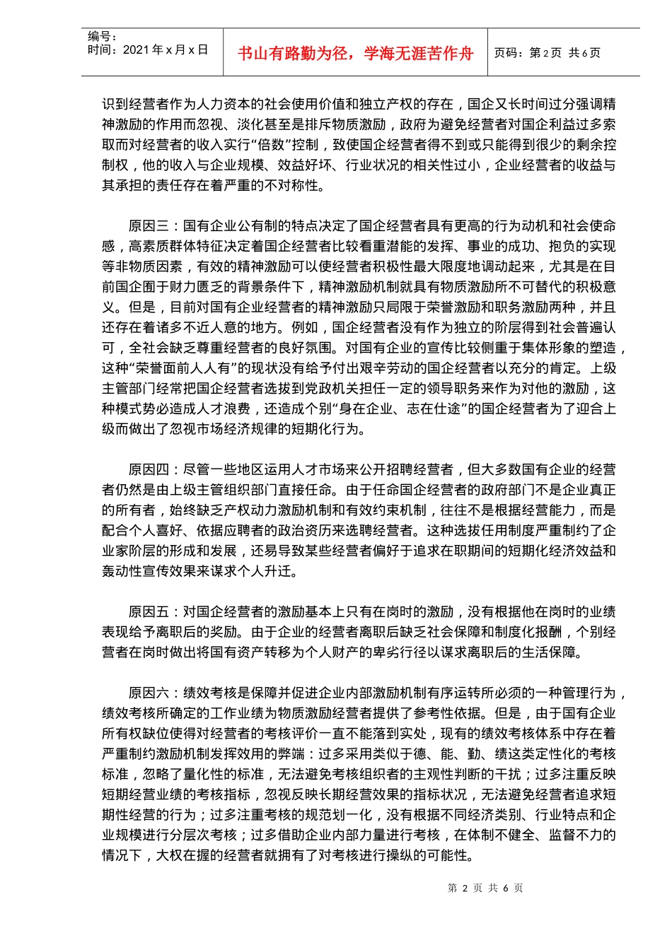 国有企业经营者激励机制的若干对策_第2页