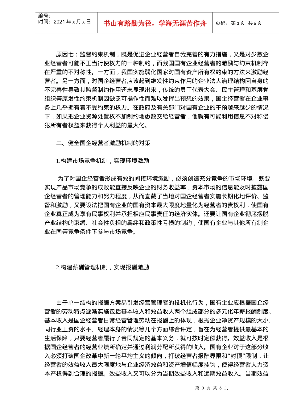 国有企业经营者激励机制的若干对策_第3页