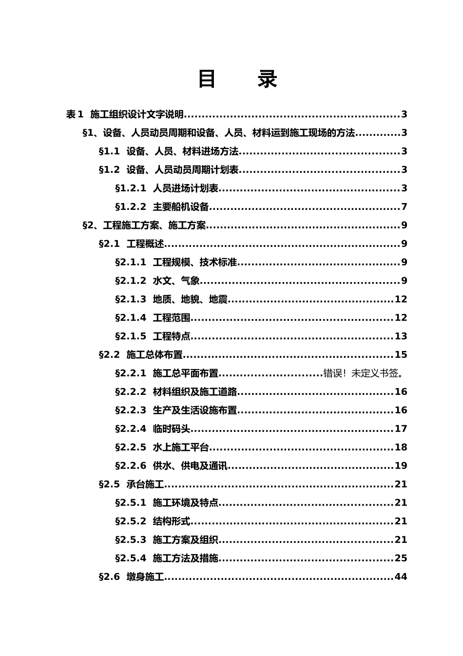 杭州湾跨海大桥施工方案_第1页
