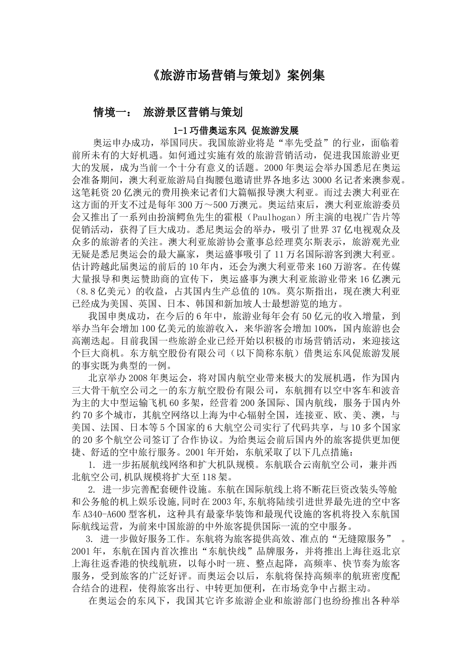 旅游市场营销案例集_第1页