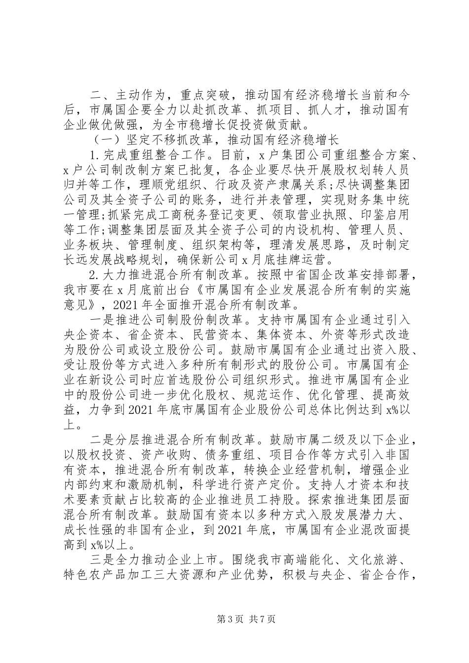 安排部署全市国企稳增长工作会议上的讲话_第3页