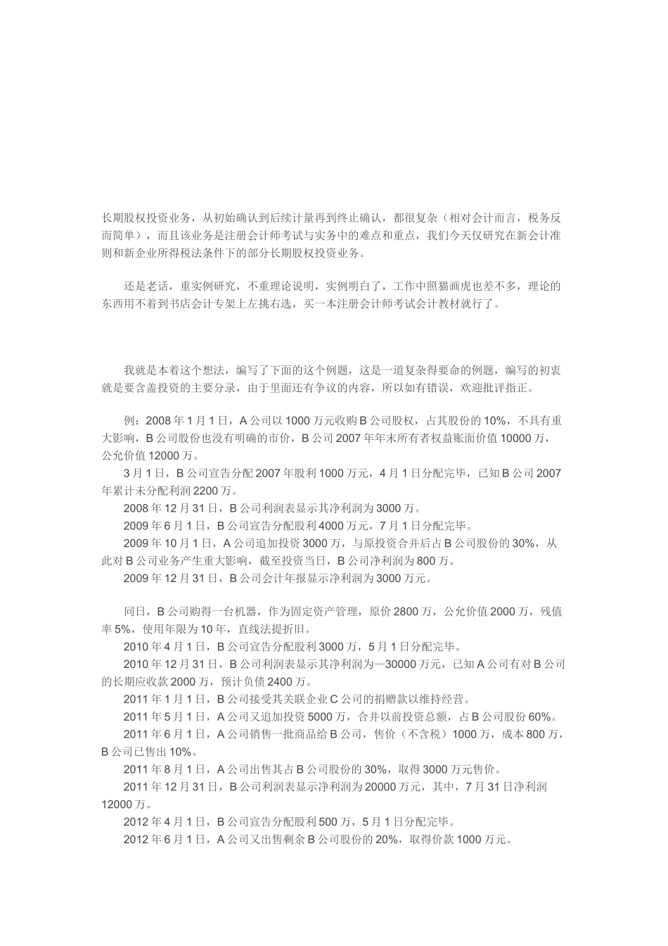 浅析长期股权投资业务财税处理_第1页