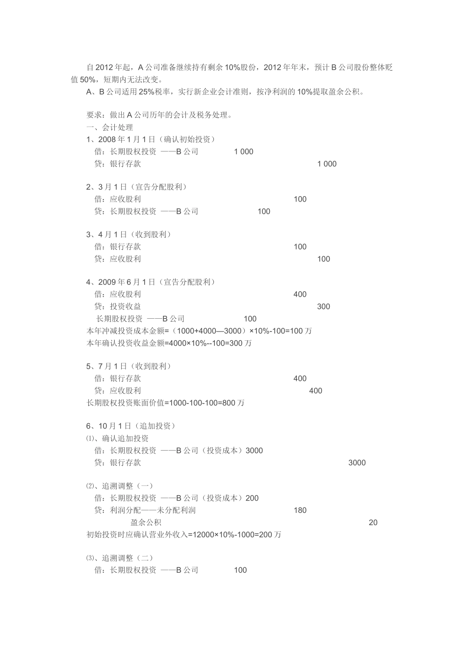 浅析长期股权投资业务财税处理_第2页