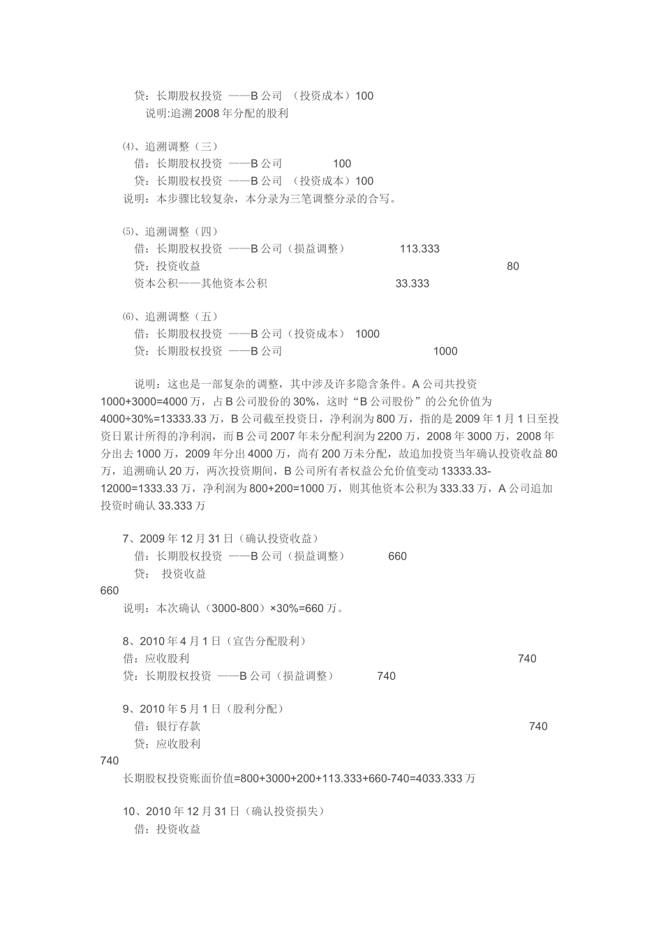 浅析长期股权投资业务财税处理_第3页