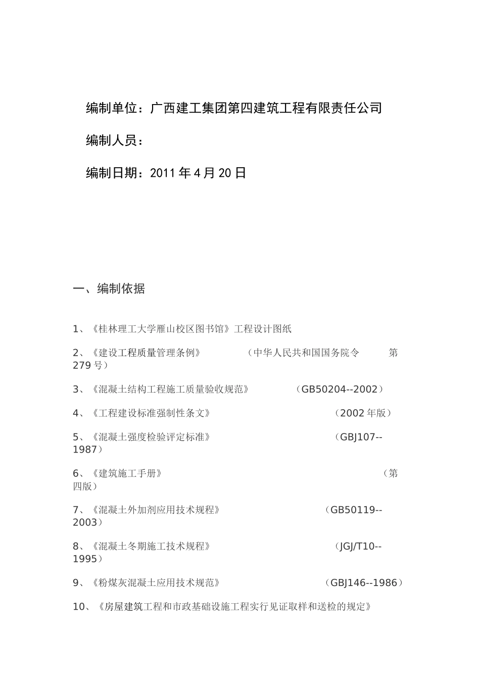 理工大学雁山校区图书馆工程 标养混凝土试块留置方案_第2页