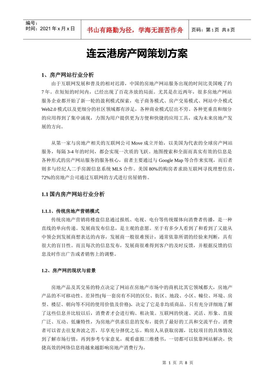 连云港房产网策划案_第1页