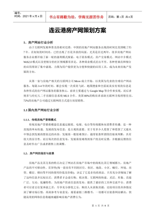 连云港房产网策划案