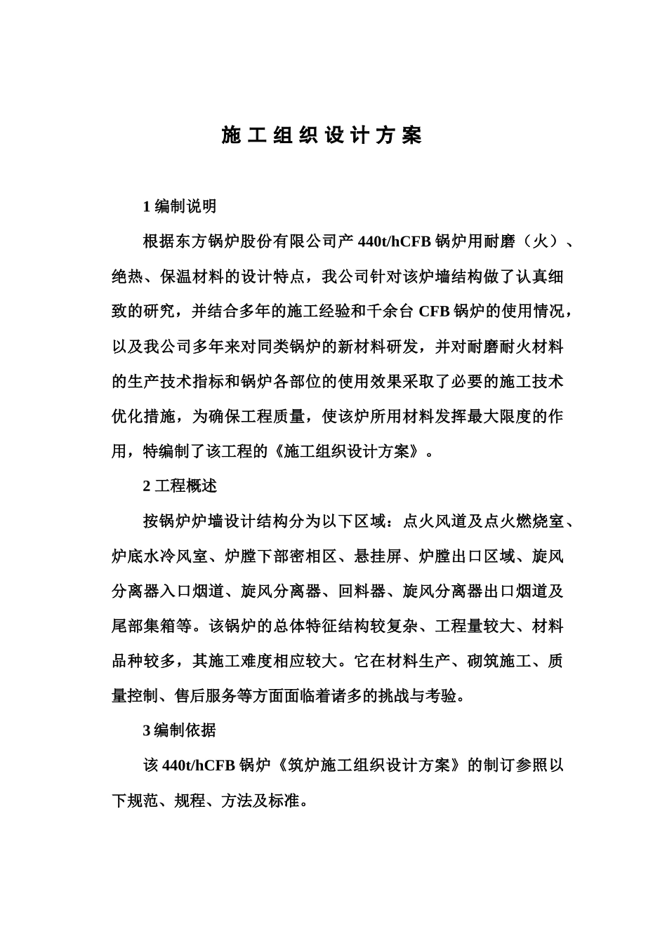 鄂尔多斯PVC锅炉施工方案1_第1页