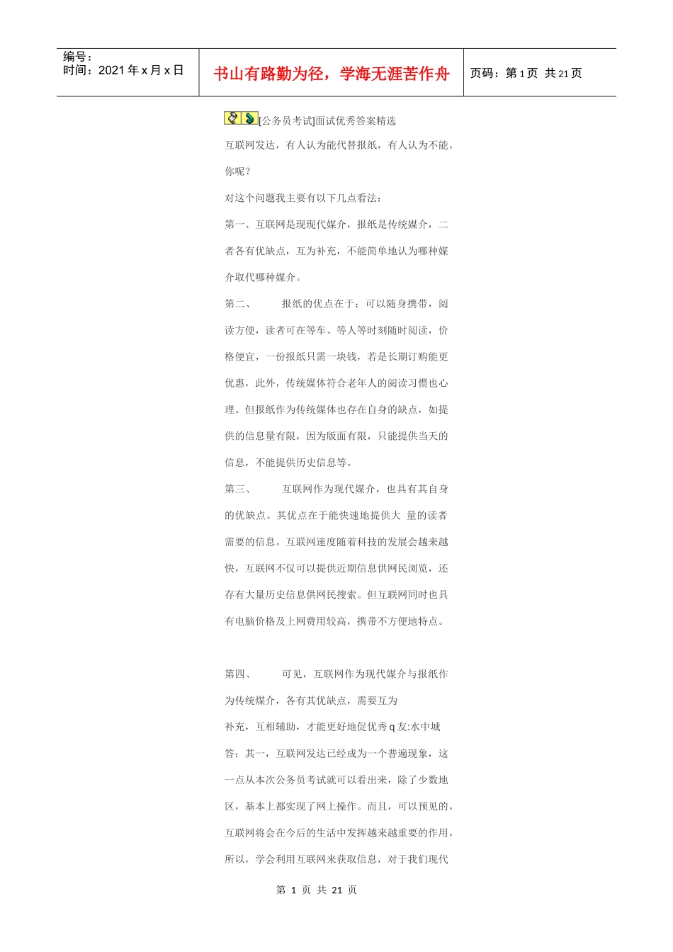 [公务员考试]面试优秀答案精选_第1页