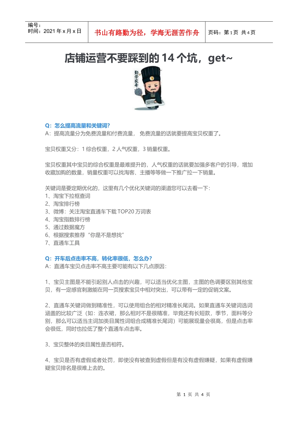 运营技巧店铺运营不要踩到的14个坑(DOC6页)_第1页