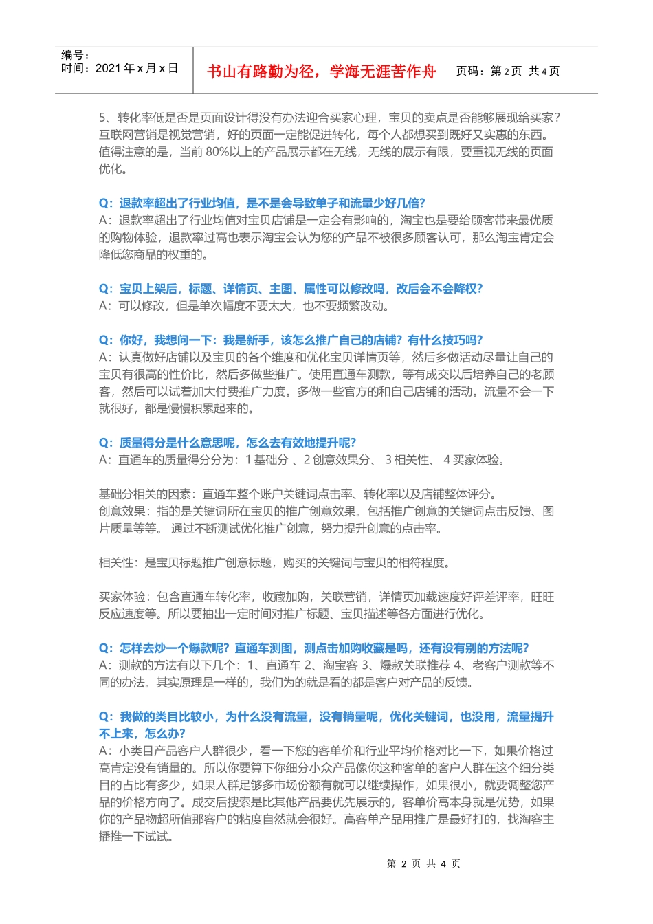 运营技巧店铺运营不要踩到的14个坑(DOC6页)_第2页