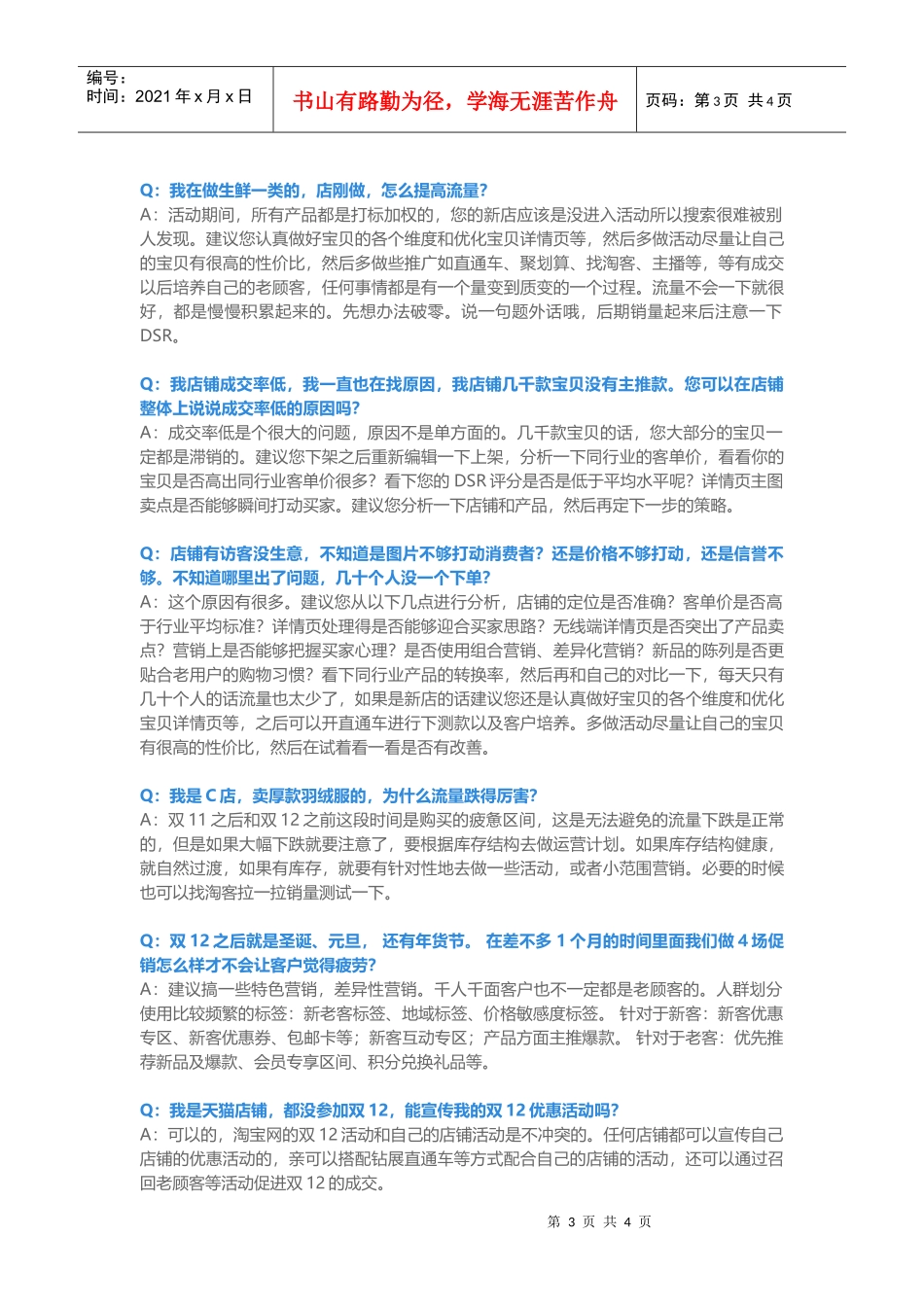 运营技巧店铺运营不要踩到的14个坑(DOC6页)_第3页