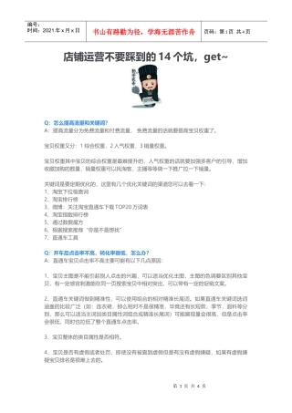 运营技巧店铺运营不要踩到的14个坑(DOC6页)