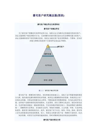 豪宅客户概念界定及典型特征