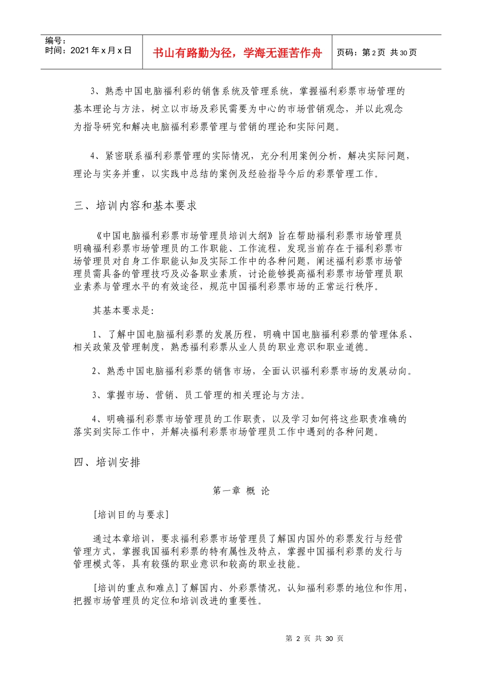 中国电脑福利彩票市场管理员培训大纲_第2页