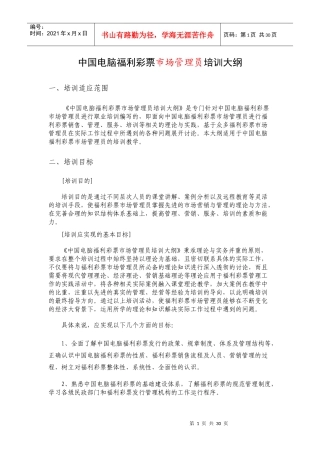 中国电脑福利彩票市场管理员培训大纲