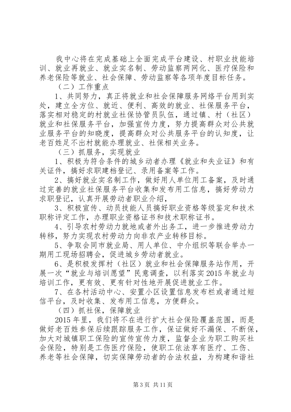 XX年就业和社会保障中心工作总结及来年计划_第3页