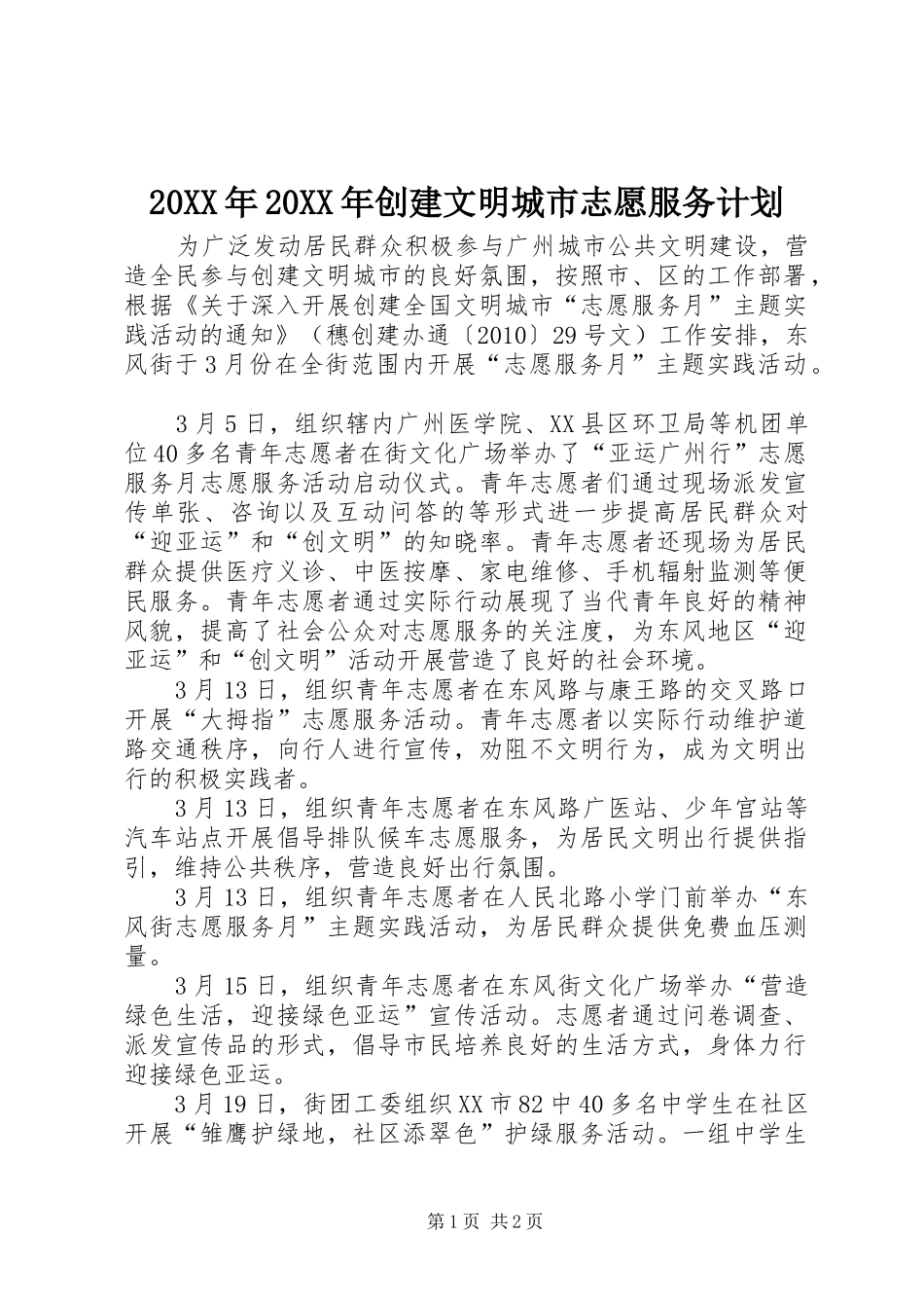 20XX年20XX年创建文明城市志愿服务计划_第1页