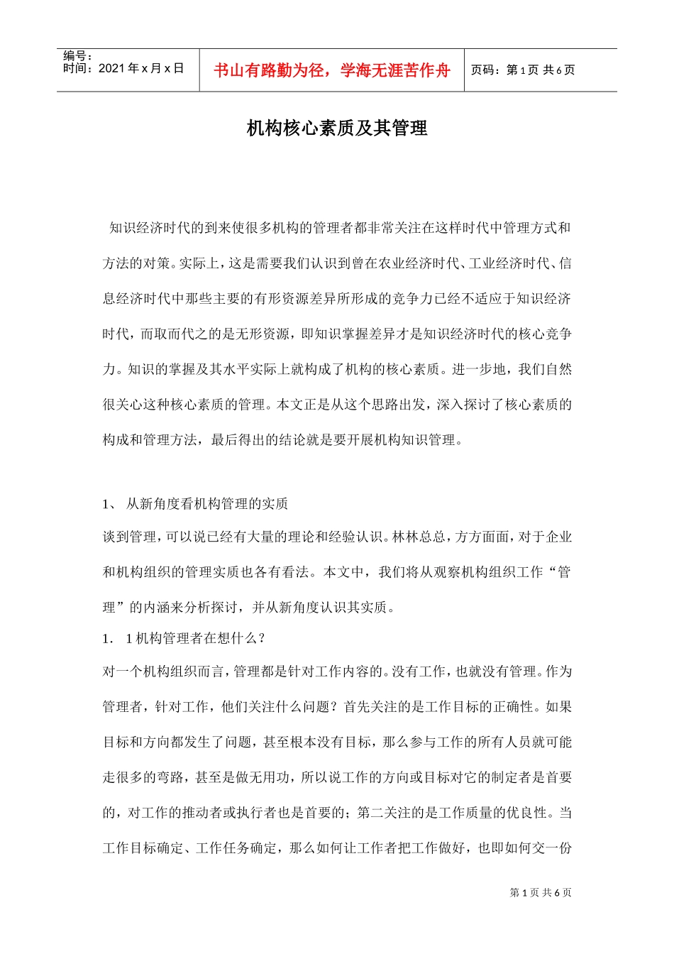 机构核心素质及其管理_第1页