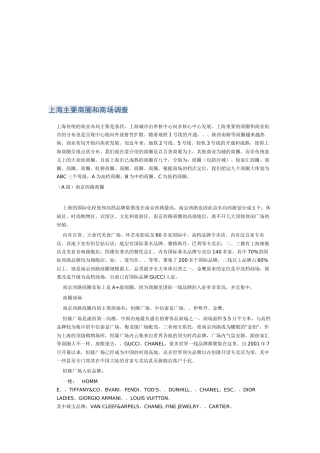 论上海主要商圈与商场调查