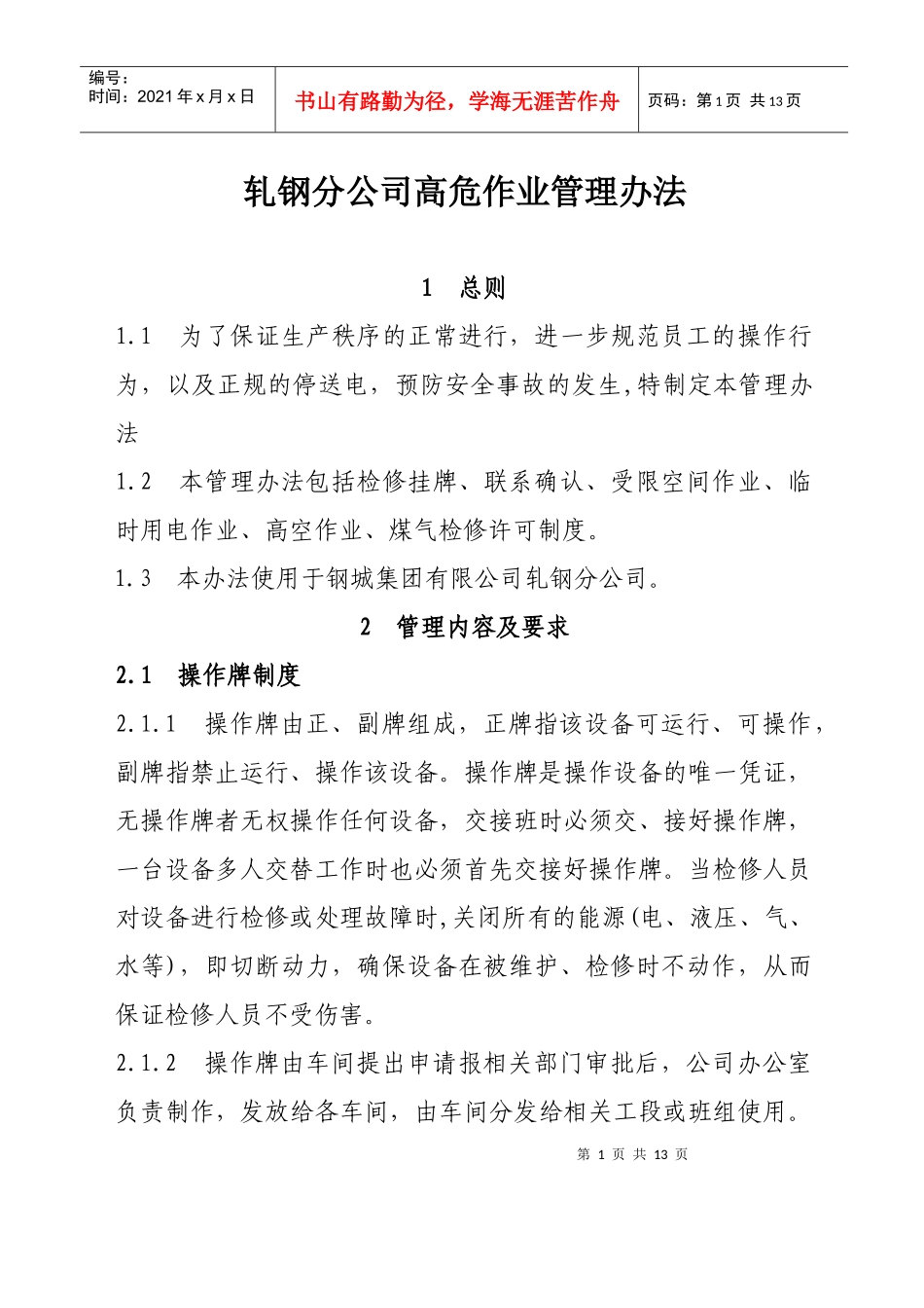 轧钢分公司高危作业管理办法_第1页