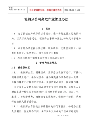 轧钢分公司高危作业管理办法