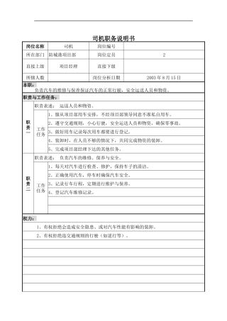 司机职务说明书