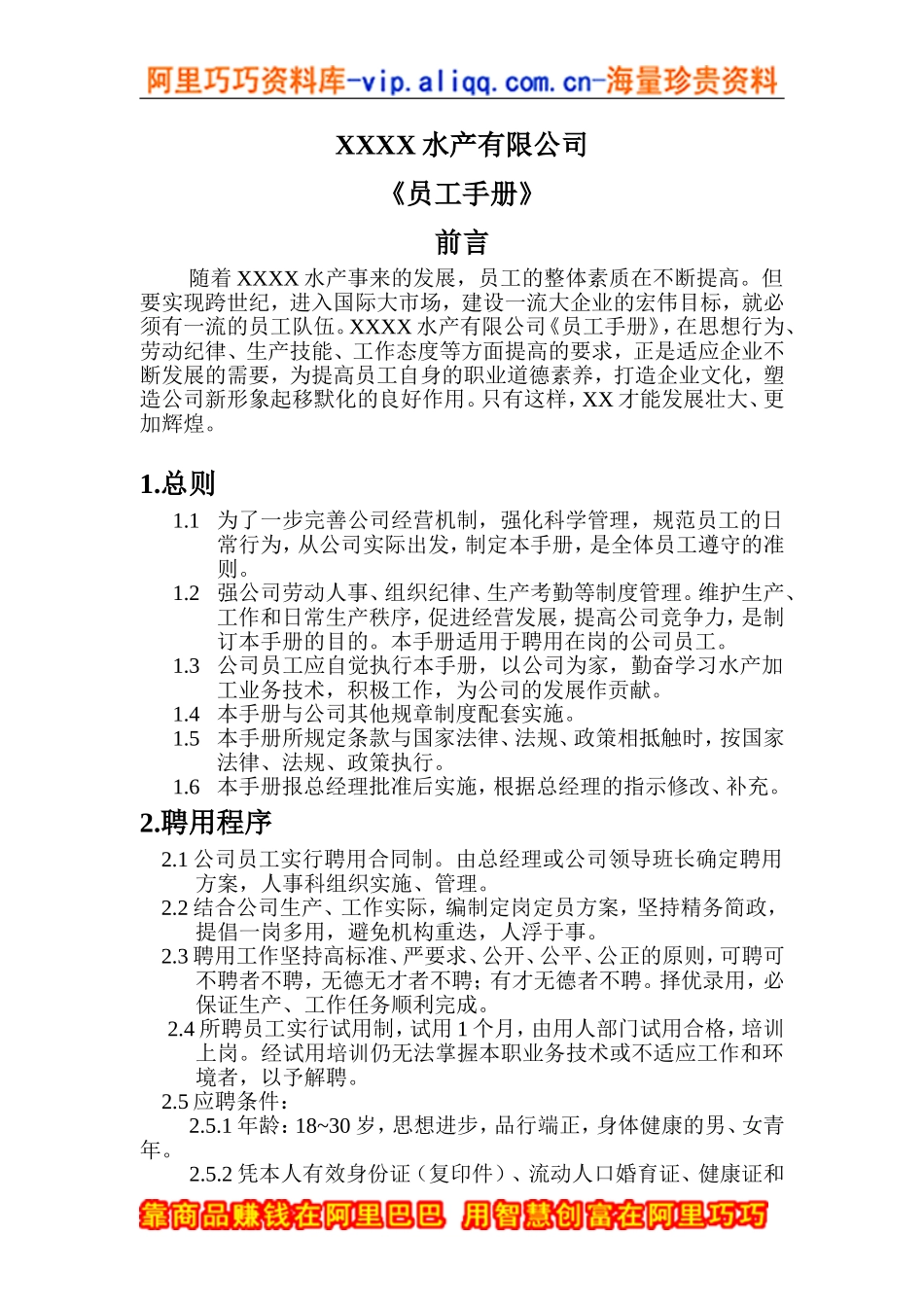 水产公司员工手册_第2页