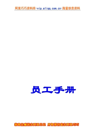 水产公司员工手册