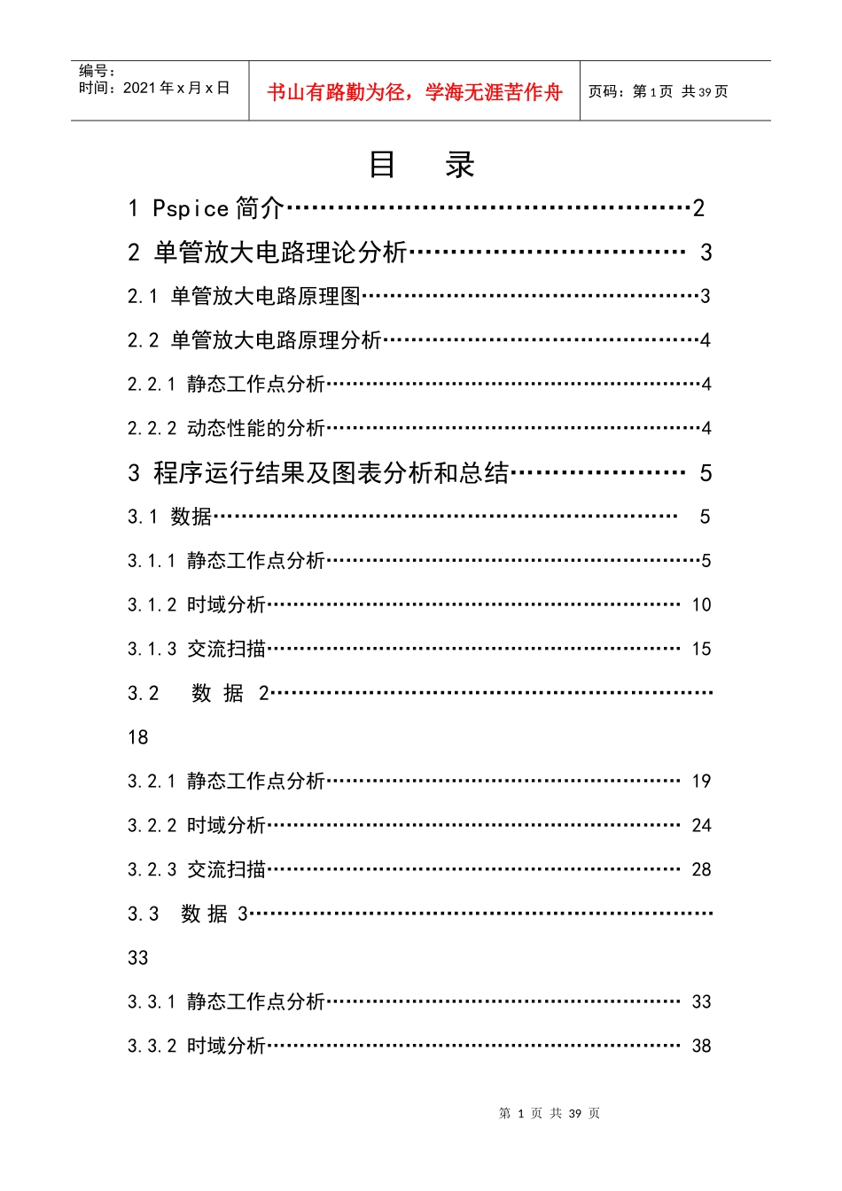 基于PSpice的单管放大电路的静态工作点及交流扫描分析_第1页