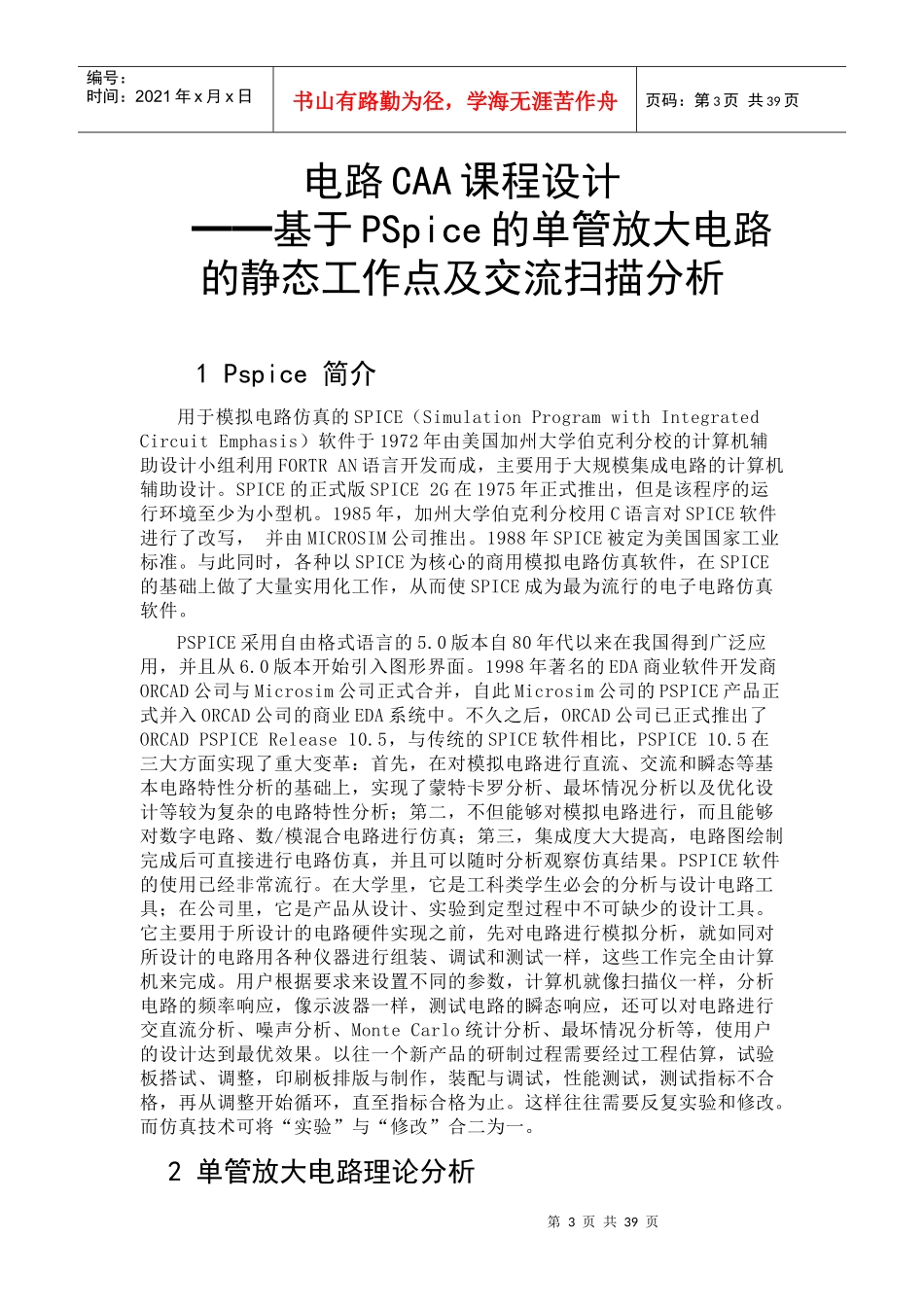 基于PSpice的单管放大电路的静态工作点及交流扫描分析_第3页