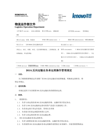 联想反向运输业务承运商操作管理规定