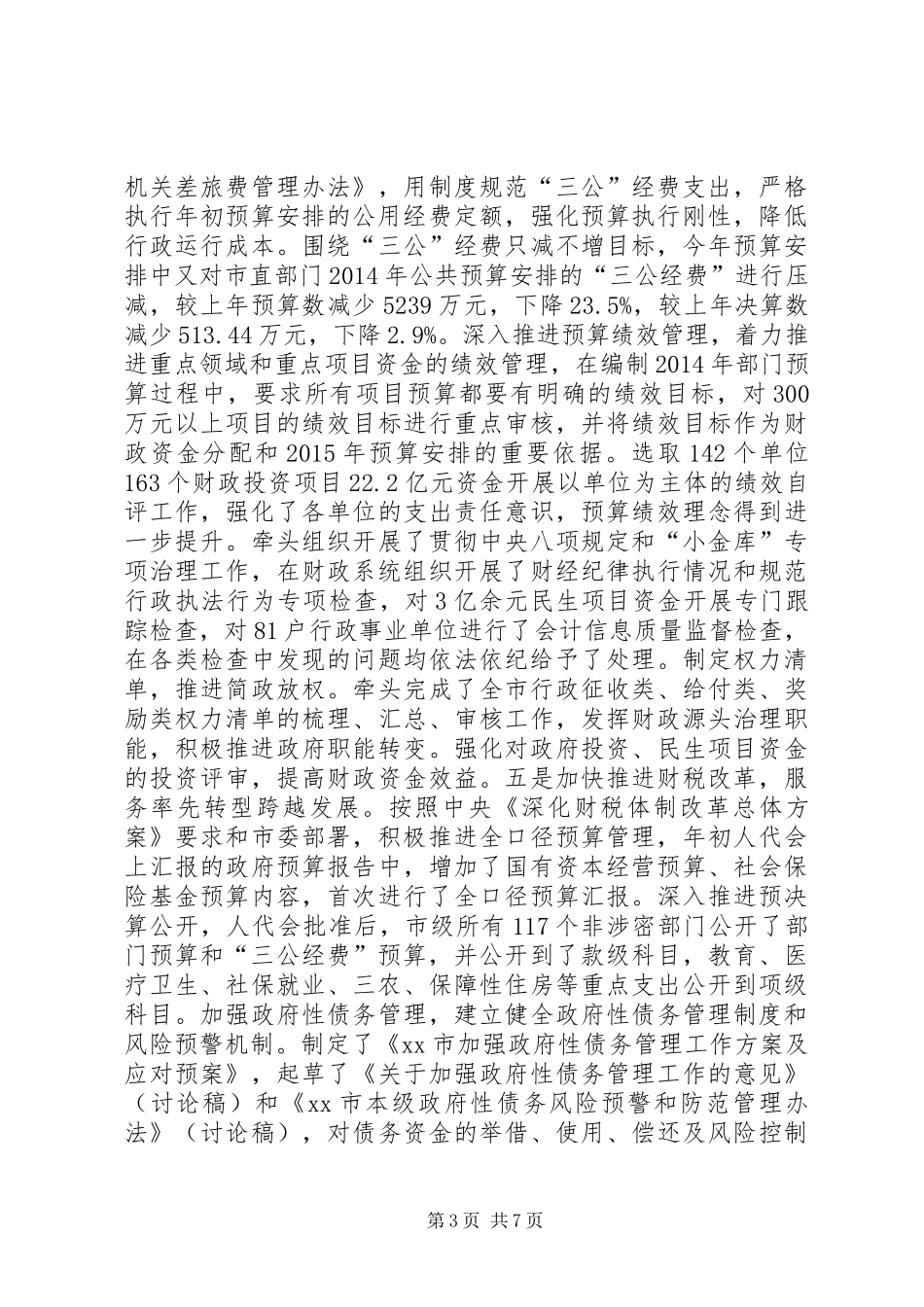 XX年市财政局工作总结和XX年工作计划_第3页
