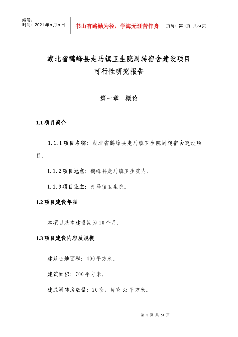 走马湖北省鹤峰县XXXX乡镇卫生院周转宿舍建设项目3_第3页