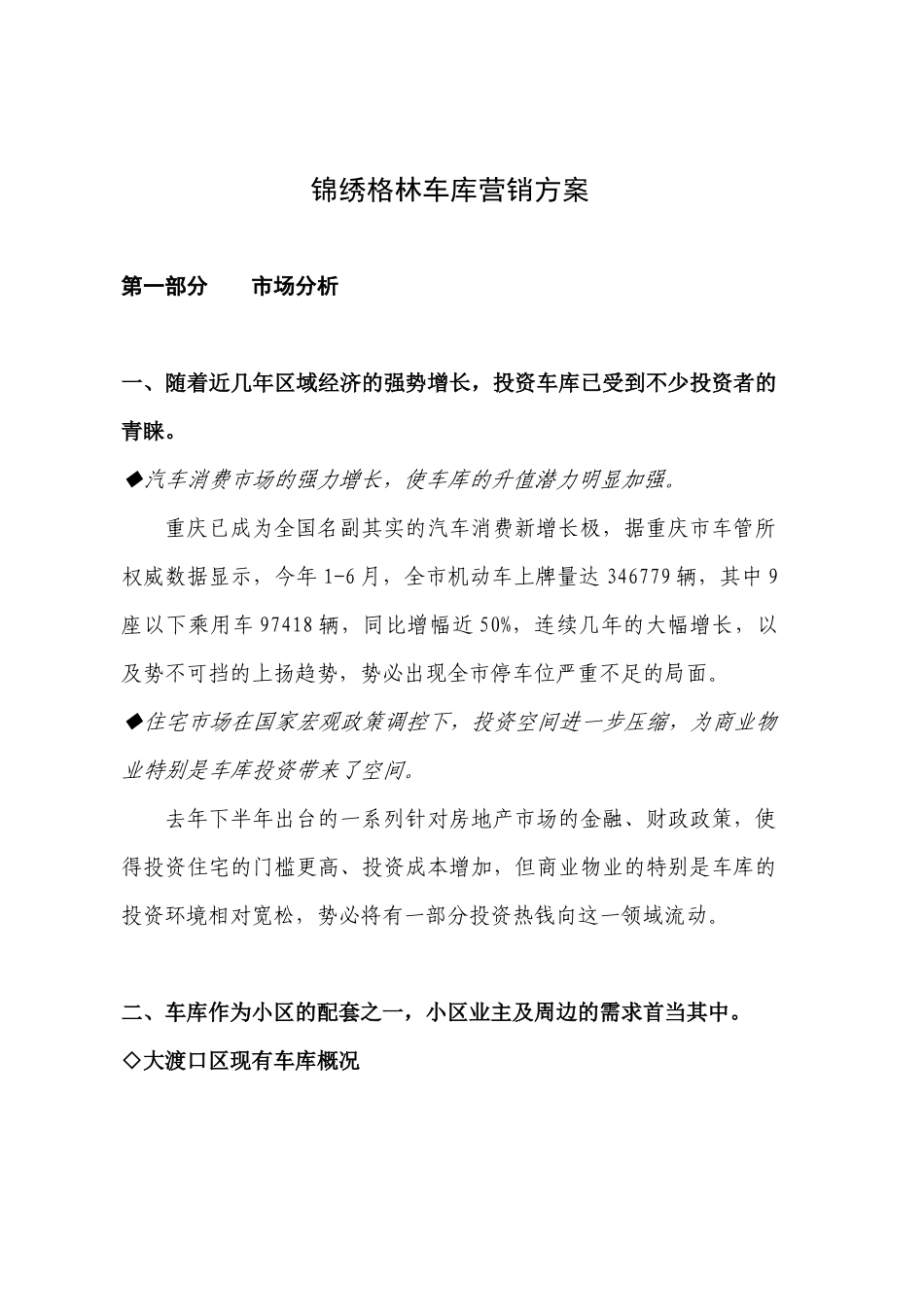 锦绣格林车库营销方案_第1页