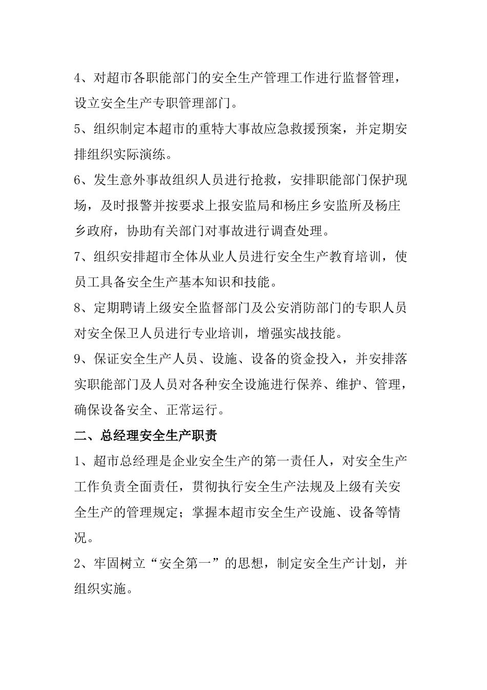 超市安全生产管理_第2页