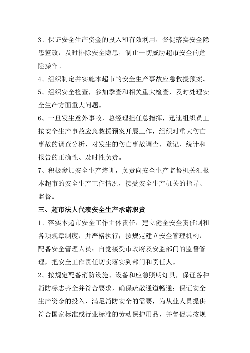 超市安全生产管理_第3页