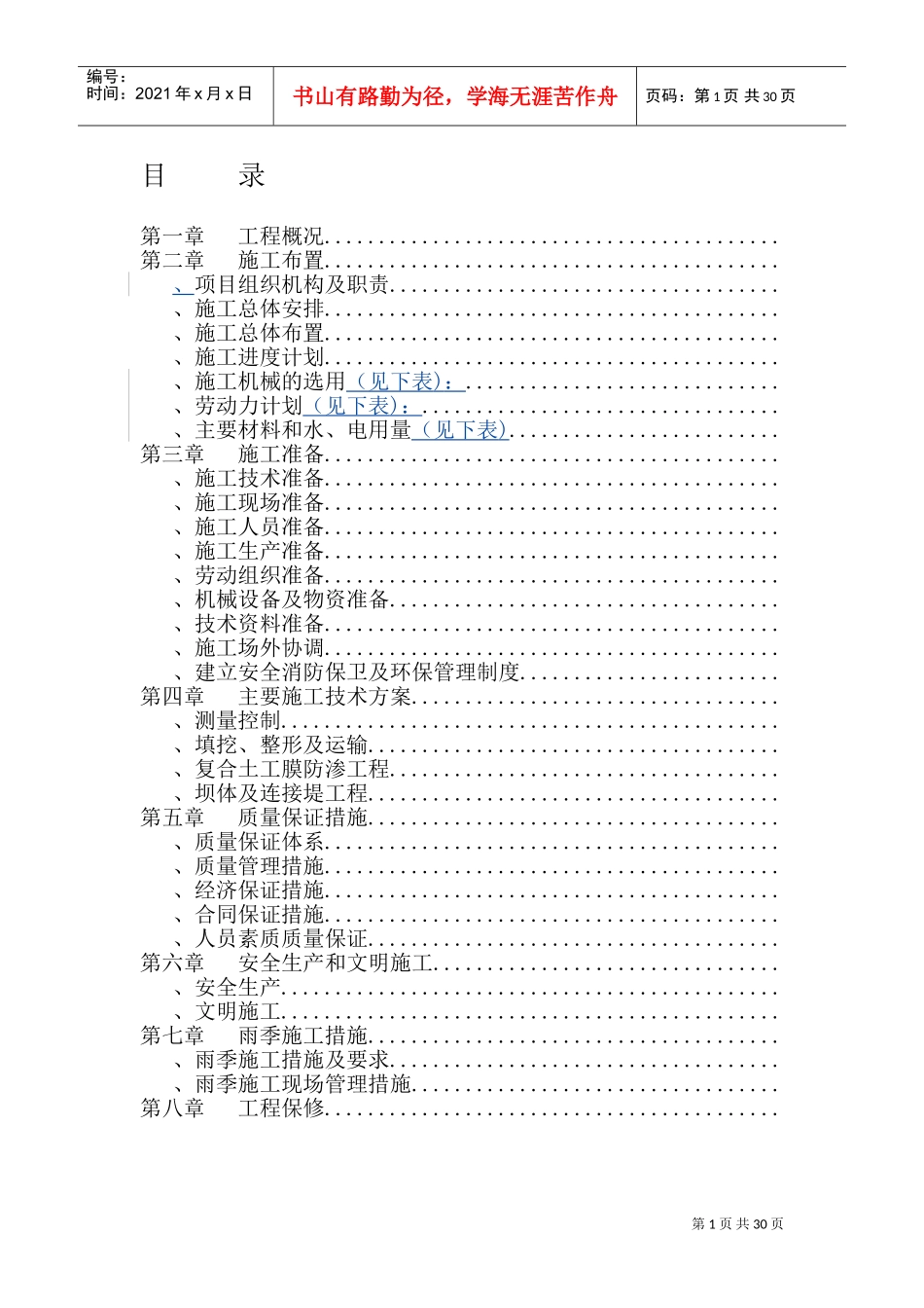 大型雨洪利用人工湖施工组织设计方案2(DOC43页)_第1页